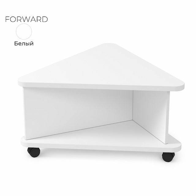 Стол журнальный треугольный Алсав 21FORWARD.001 белый